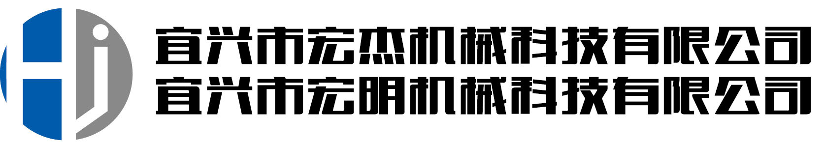 宜興市宏杰機(jī)械科技有限公司